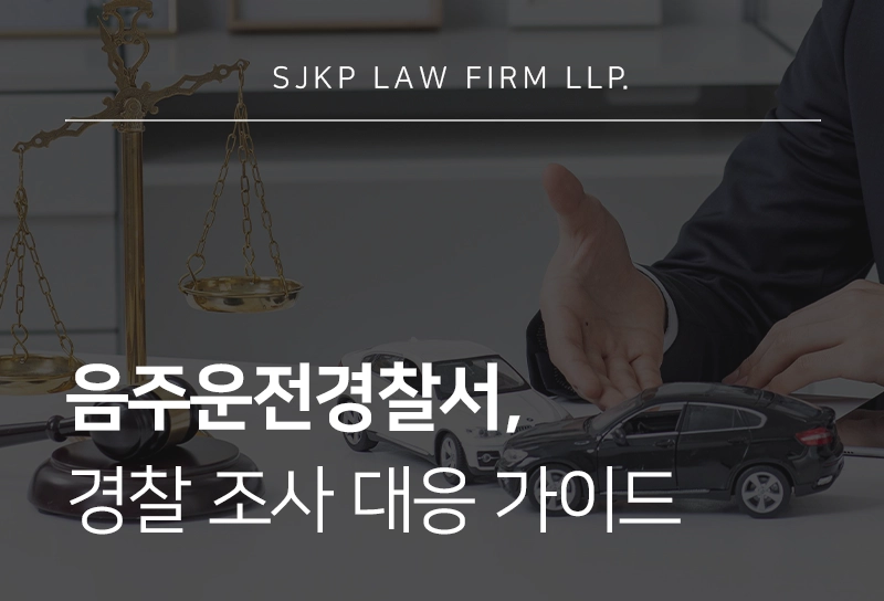 음주운전경찰서 출석 연락 후 경찰조사 대응 가이드