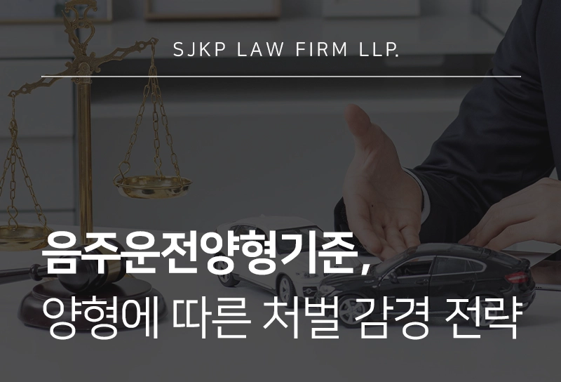 음주운전양형기준, 양형 자료로 음주운전 처벌 감경이 가능할까?