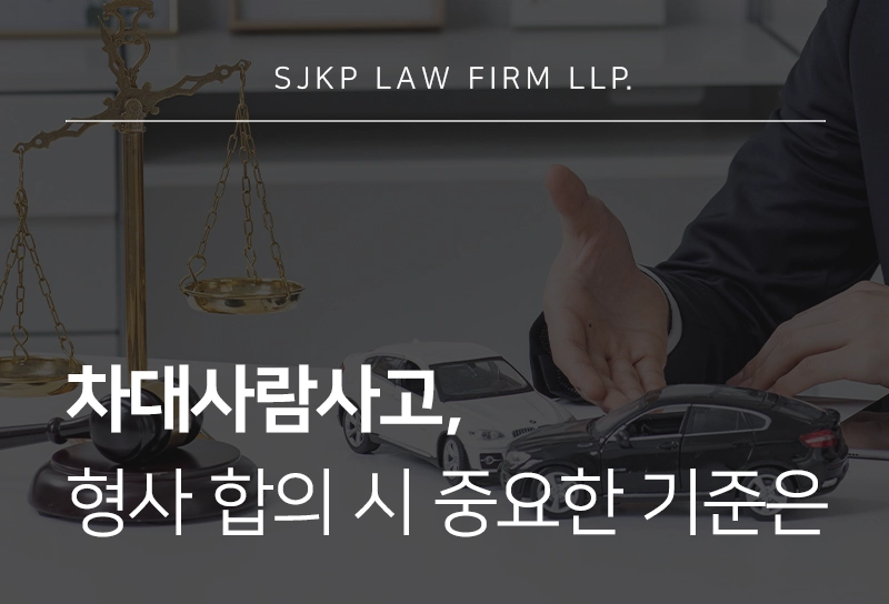 차대사람사고 처벌 수위 및 합의금 산정 시 대응 가이드