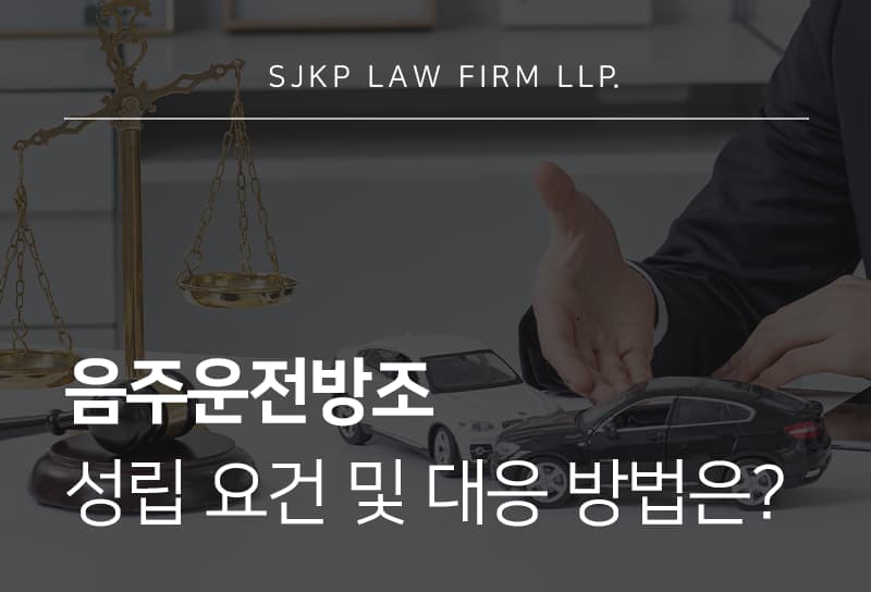 음주운전방조
