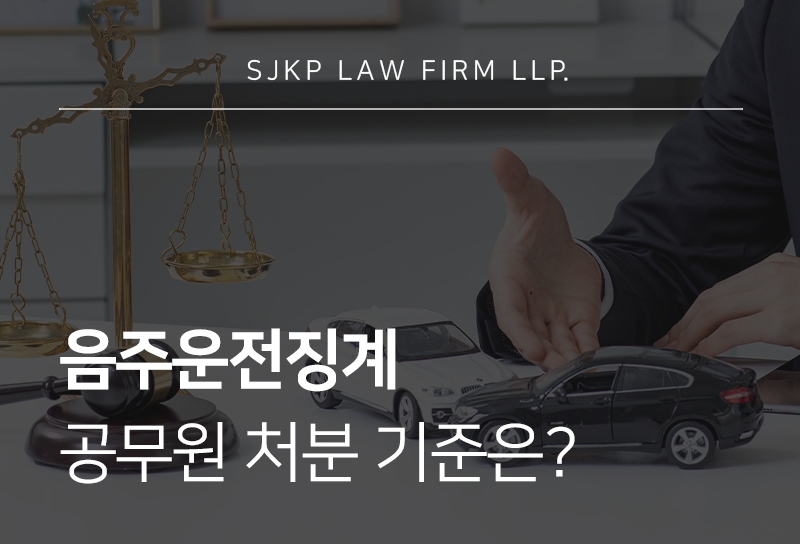 음주운전징계