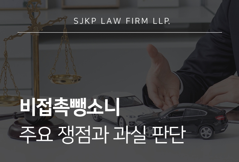 비접촉뺑소니 처벌 기준과 사고 후 조치 의무, 과실 비율 판단 방법은?