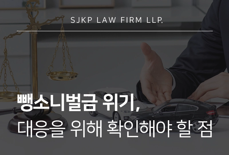 뺑소니벌금 위기 시 감경을 위해 어떻게 대응해야 할까? 대응 전략 정리