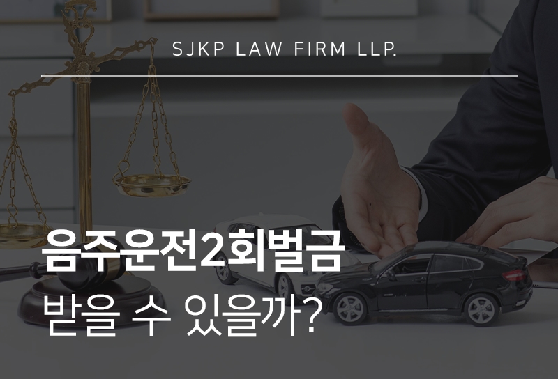 음주운전2회벌금