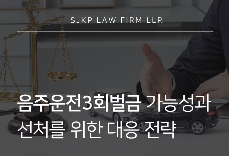음주운전3회벌금