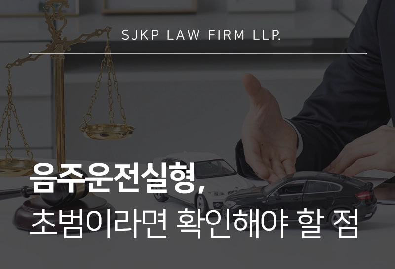 음주운전실형은 초범도 선고될까? 양형 요소에 따른 대응 전략