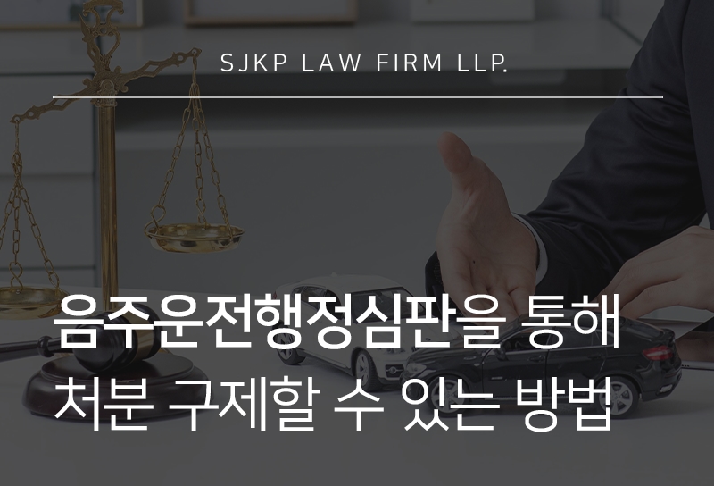 음주운전행정심판
