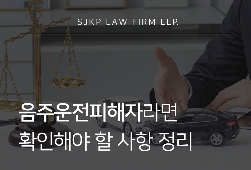 음주운전피해자