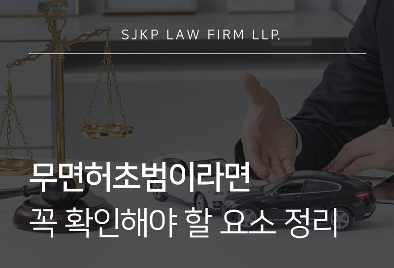 무면허초범