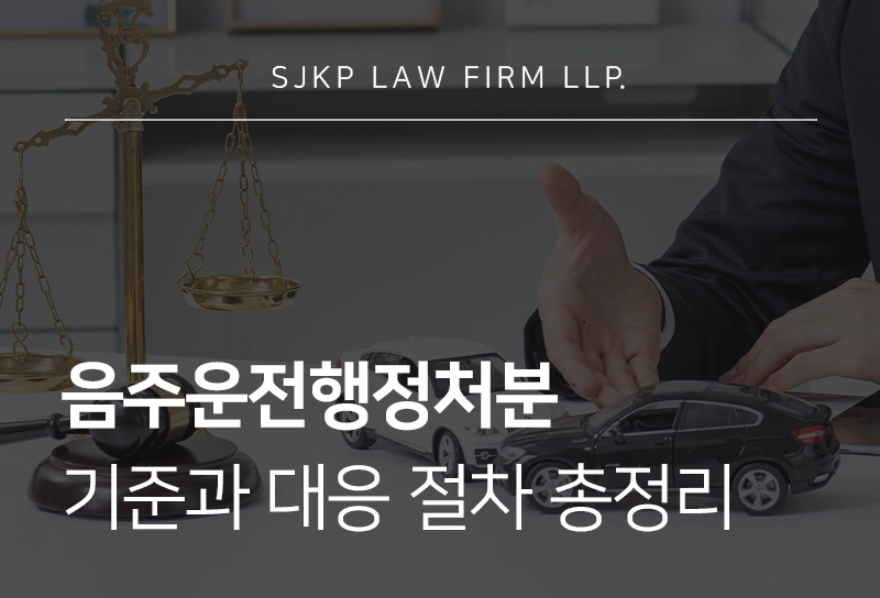 음주운전행정처분 기준과 혈중알코올농도, 면허 정지 및 취소에 대응하는 법