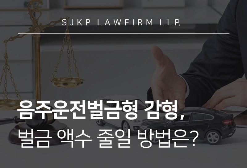 음주운전벌금형 감형, 음주운전 벌금 액수 줄일 방법 없을까요?