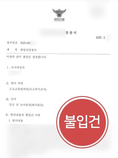 자동차사고전문변호사 | 빗길 접촉사고 뺑소니 불입건 이끈 자동차사고변호사