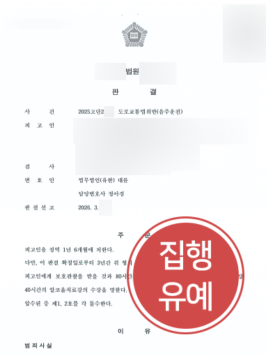 음주운전변호사 | 음주운전 3회 적발 의뢰인 조력해 집행유예 받아낸 사례